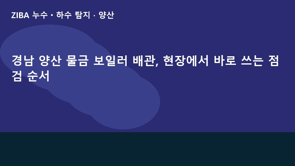 경남 양산 물금 보일러 배관, 현장에서 바로 쓰는 점검 순서