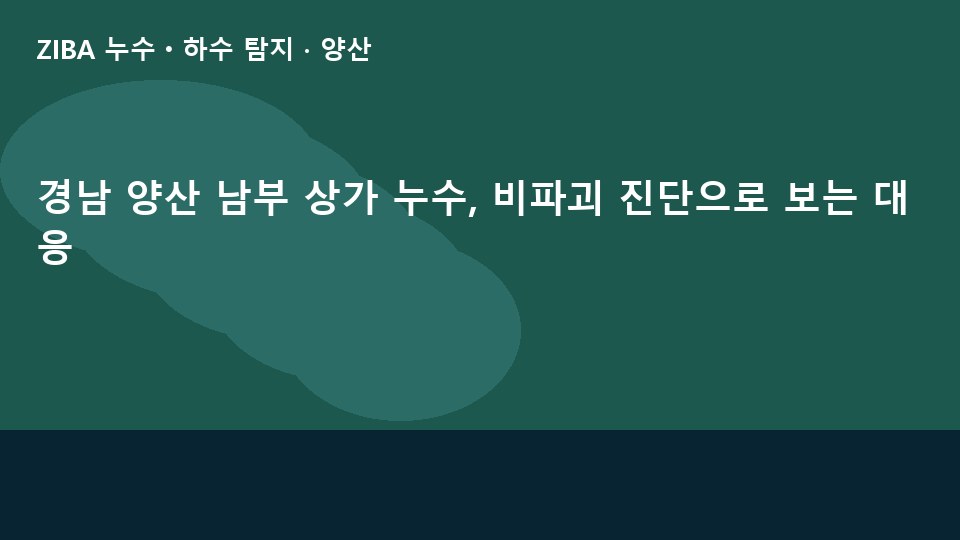 경남 양산 남부 상가 누수, 비파괴 진단으로 보는 대응