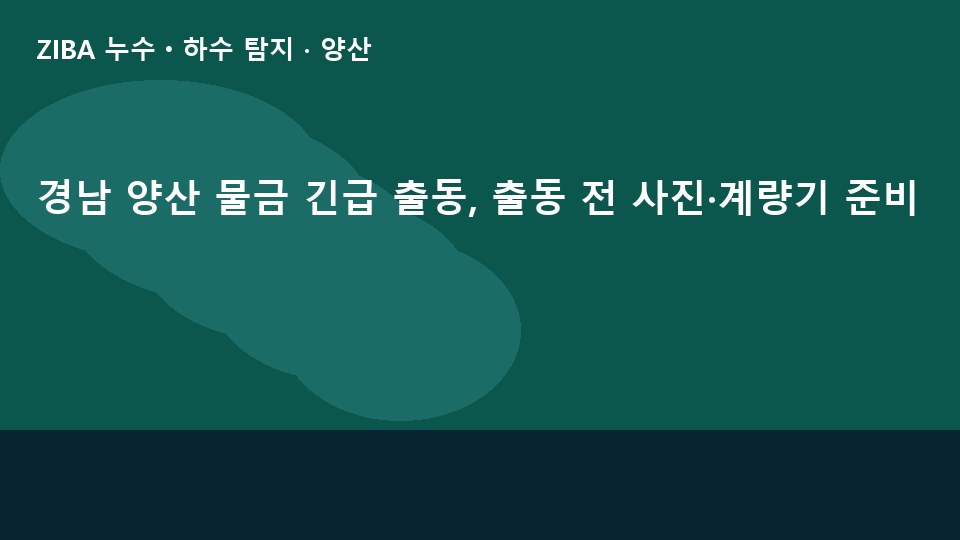 경남 양산 물금 긴급 출동, 출동 전 사진·계량기 준비