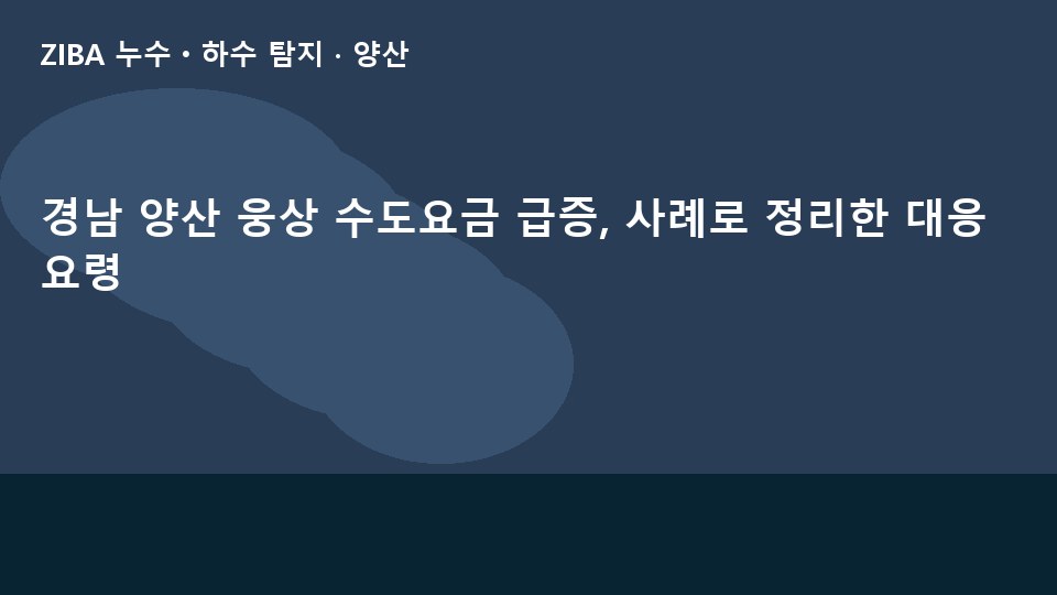 경남 양산 웅상 수도요금 급증, 사례로 정리한 대응 요령