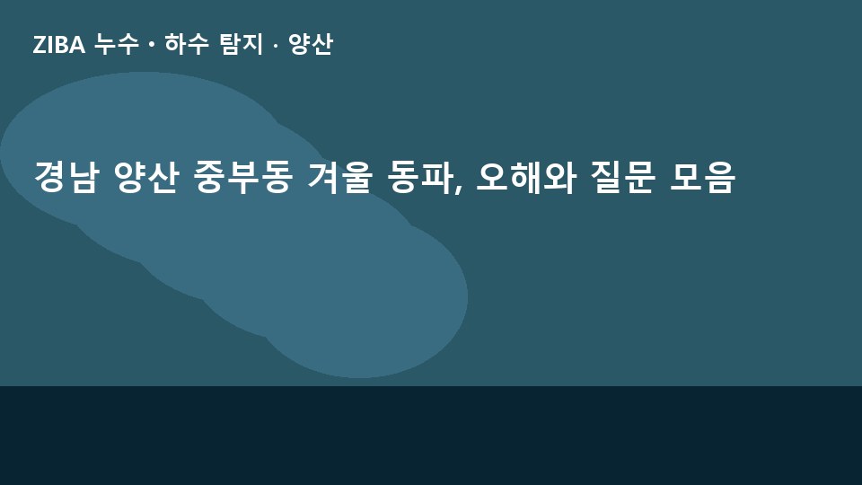 경남 양산 중부동 겨울 동파, 오해와 질문 모음