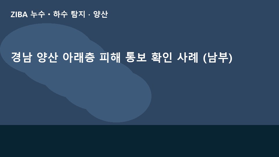 경남 양산 아래층 피해 통보 확인 사례 (남부)
