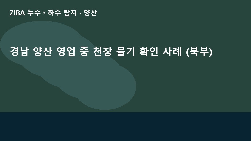 경남 양산 영업 중 천장 물기 확인 사례 (북부)