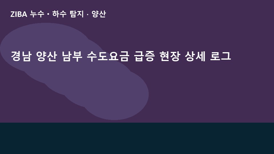 경남 양산 남부 수도요금 급증 현장 상세 로그