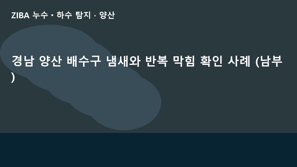 경남 양산 배수구 냄새와 반복 막힘 확인 사례 (남부)